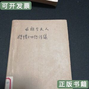 现货白郎宁夫人抒情十四行诗集（c6） 方平译 1982四川人民出版社