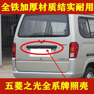 适配五菱之光6376 6400 63886390nf后门拉手牌照壳后盖尾门装饰条