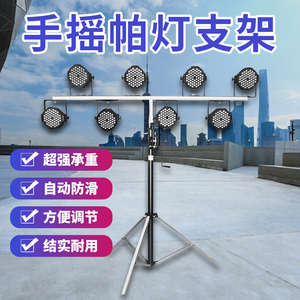 帕灯支架 舞台led帕灯架子手摇支架流动cob面光灯双层手摇灯架加粗