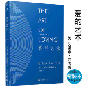 正版现货 爱的艺术 精装版(美)艾·弗洛姆 当代爱的艺术理论专著 两性