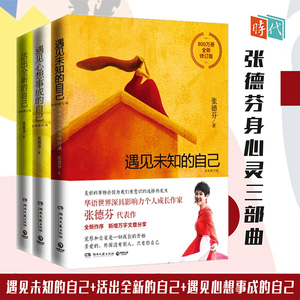 张德芬身心灵三部曲:遇见未知的自己 活出全新的自己 遇见心想事成的
