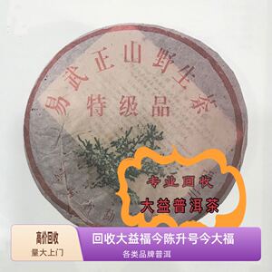 回收大益普洱七子饼茶 2003年201批易武正山野生茶特级品（灰绳）