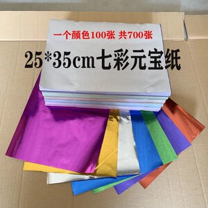 700张七彩元宝纸大号彩色手工纸聚宝盆莲花纸烧纸祭祀拜佛用品