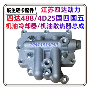 江苏四达488 4D25动力机油冷却器散热器总成东风系列中兴黄海皮卡