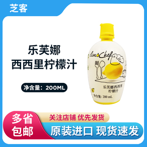 乐芙娜西西里柠檬汁200ml 浓缩黄柠檬汁去腥家用烘焙蛋糕奶茶商用