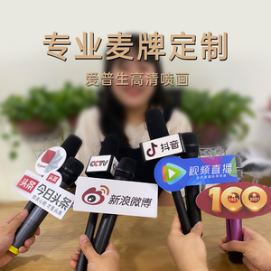 话筒logo牌定制台标贴亚克力麦牌采访麦克风麦标媒体广告牌标识