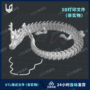 3d打印龙中国龙关节可动无需加支撑3D打印模型图纸 STL 3mf格式