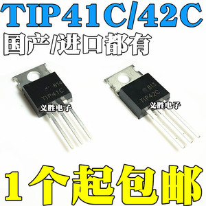 国产/进口 TIP41C NPN TIP42C PNP TO-220 功率晶体管 直插三极管