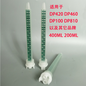 3MDP460 DP420 DP810 DP100 400ML混合管3M胶水混胶嘴管搅拌头