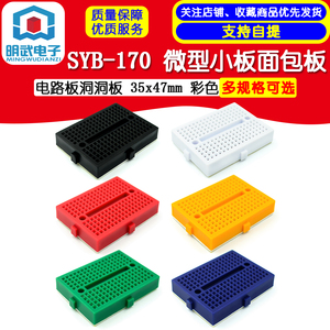 SYB-170 迷你微型小板面包板实验板 电路板洞洞板 35x47mm 彩色