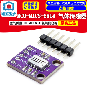 MCU- MICS-6814 空气质量 CO VOC NH3 氮氧化合物 气体传感器