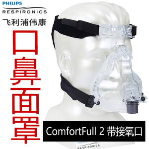 飞利浦伟康呼吸机配件Comfortfull2口鼻面罩白硅胶通用止鼾器配件