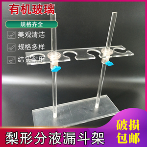 梨形分液漏斗架有机玻璃塑料60-250  500 1000ml实验室漏斗支架子