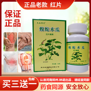 正品老款蝮蛇木瓜片压片糖果乌梢蛇佛手乌蛇非胶囊好得快100片/盒