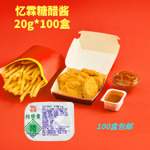 忆霖糖醋酱汁20g*100盒装肯德基德克士薯条甜辣酱鸡米花酱包邮!