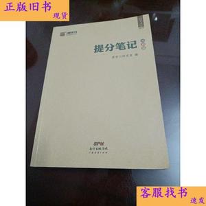 提分笔记(冲刺版)：高考文综2022【有几页被撕下,夹在书内】  爱