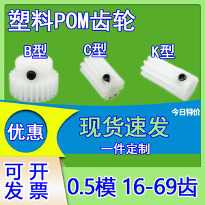 pom0.5模16-69齿轮齿条塑料聚甲醛定制定做传动模型diy玩具配件