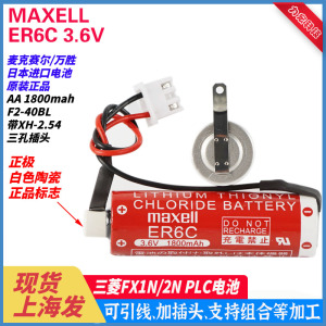 原装maxell万胜ER6C 3.6V F2-40BL AA适用三菱FX2N/1N ER6电池