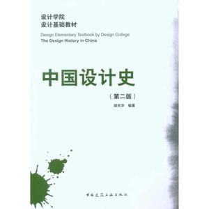 正版 中国设计史(第二版第2版) 胡光华 中国建筑工业出版社
