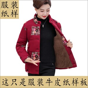 服装裁剪版型中老年妈妈装民族风立领棉衣棉袄纸样1比1缝纫硬纸板