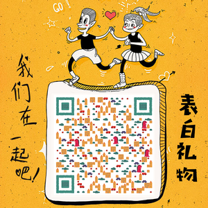 二维码情书礼物创意表白二维码定制神器纪念生日礼物恋爱送男女友