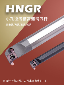 gr数控内槽刀浅切槽小孔径高速钢小径沟槽内孔割SNGR