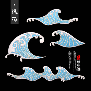 diy背胶手工浪花刺绣布贴中国风百搭潮牌ins书包衣裤无痕补洞绣花