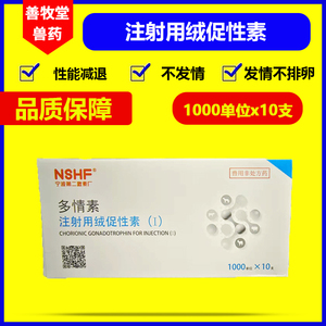 兽用1000单位注射用绒促性素促孕牛羊猪猫狗hcg绒毛膜促性腺激素