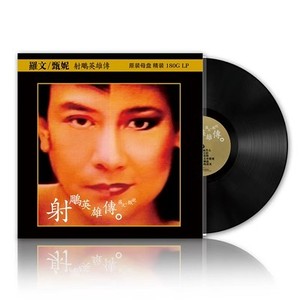 正版 罗文 甄妮 射雕英雄传LP黑胶唱片留声机专用12寸碟片唱盘
