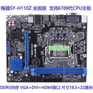 冲梅捷 SY-H110Z全固版H110 B150主板支持6789代CPU DDR3内存