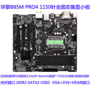 冲新ASROCK/华擎科技 B85M PRO3/PRO4/HDS/GL 1150针DDR3集显小板