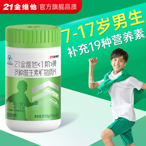 21金维他儿童维生素片