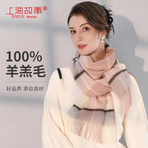 上海故事100%纯羊毛围巾女冬季格子羊绒冬天围脖妈妈披肩礼物礼盒
