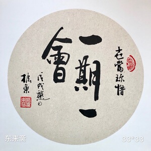 70搜航旗舰店天猫一期一会字画挂画客厅餐厅书法作品摆件家居玄关