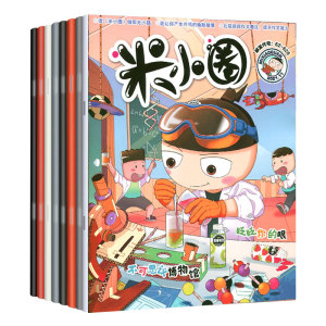 米小圈 杂志2022年2起订阅/2021年3/4/5/6/7/8/9/10/11期打包米小圈