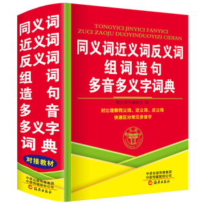 正版2024年小学生专用同义词近义词和反义词组词造句多音多义字词典人教版儿童语文常用实用成语大全多功能四字词语带解释拼音的书