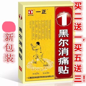 一正黑尔消痛贴