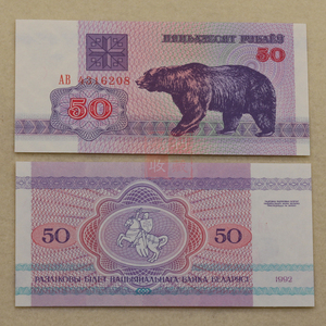 满30包邮 白俄罗斯50卢布棕熊1992年 欧洲外国纸币外币真币收藏