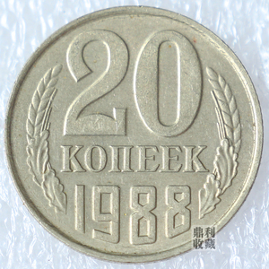 前苏联20戈比22mm 1961-1991年份随机俄罗斯欧洲外国硬币钱币外币