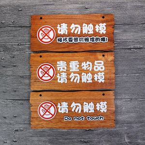 贵重物品请勿触碰