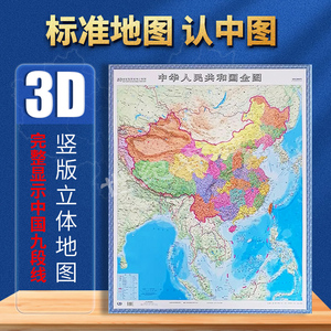 立体中国地图 3d凹凸竖版墙贴地图防水0.8x1.1米 政区地形二合一 中国全 南海诸岛国家版图系列立体图 办公书房学习教学地理知识DT