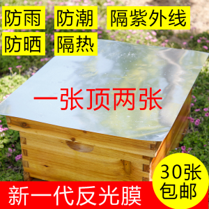蜂箱反光膜加厚防晒防雨防紫外线蜜蜂箱大盖布专用双层保温隔热膜