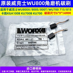 正品威克士卡胜角磨机磨光机碳刷WU800原装砂光机WU800S碳刷配件