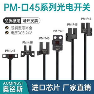 奥铭斯光电开关PM-T45 K45 L45 R45 Y45 U25 L25 F25原点限位传感