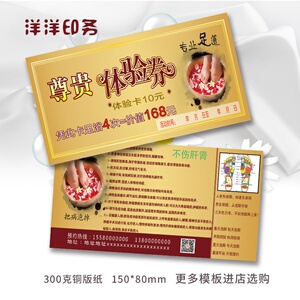 足疗店足浴足道拓客体验卡优惠券开业卡活动卡代金券定制做印刷