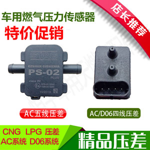 CNG压力传感器AEB压差燃气汽车天然气改装配件D06 MP48 AC300系统