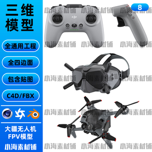 DJI无人机3D模型大疆FPV无人机套装模型含贴图C4D/Blender可用