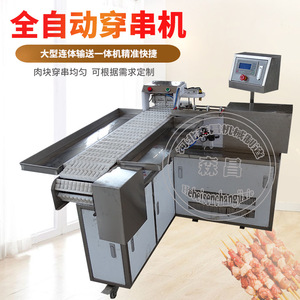 穿串机自动全商用羊肉穿串机器大型五花肉串串设备穿鱿鱼生产线