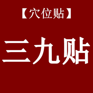 小儿童脾胃三九贴冬病夏治成人三九贴正品包邮厌食穴位贴脾胃寒凉