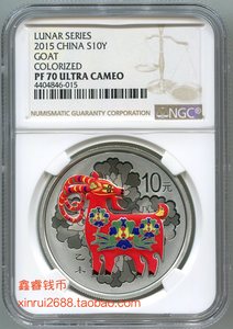 2015年羊年生肖银币 1盎司彩色羊银币 彩银羊 NGC评级币 PF70分